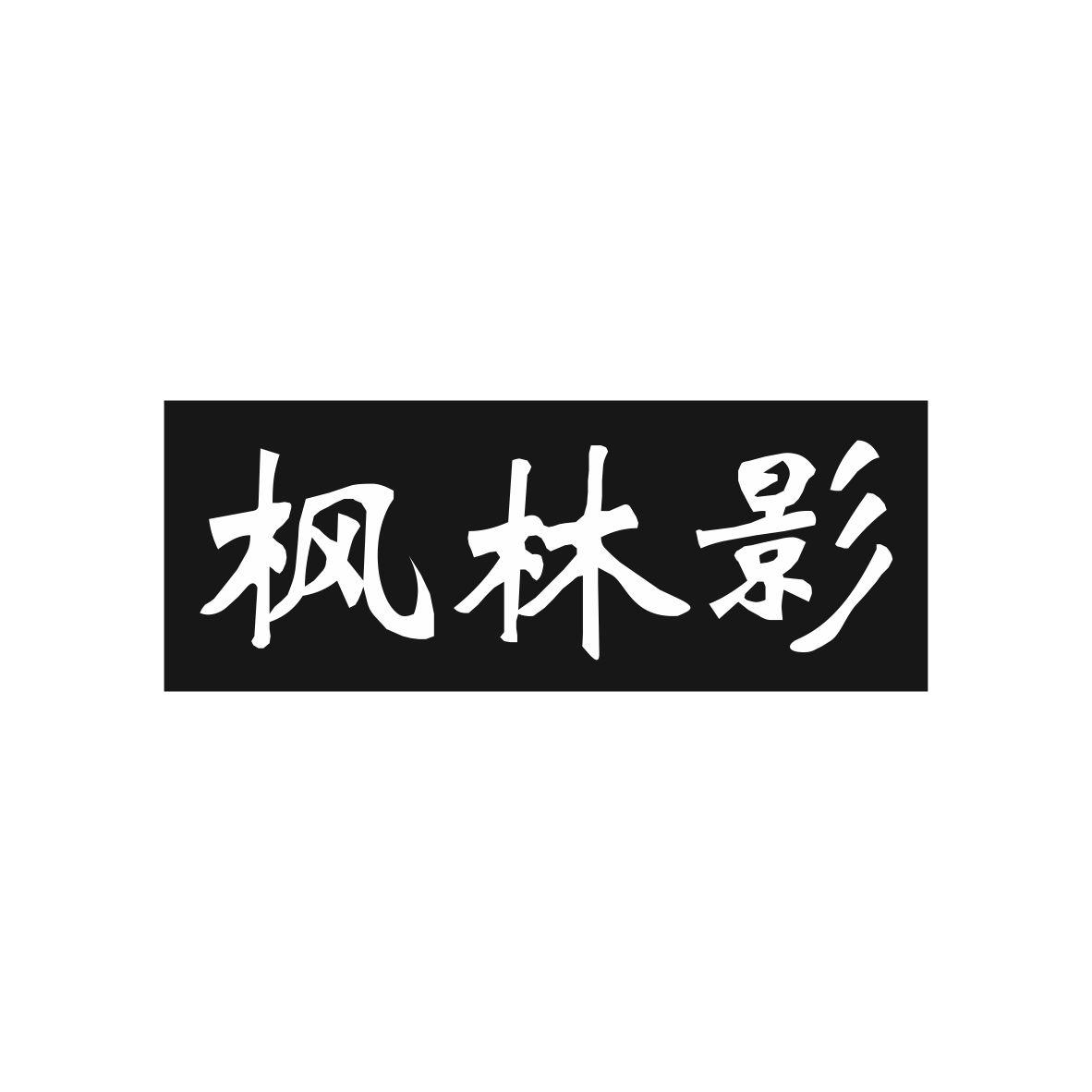 枫林影商标图片